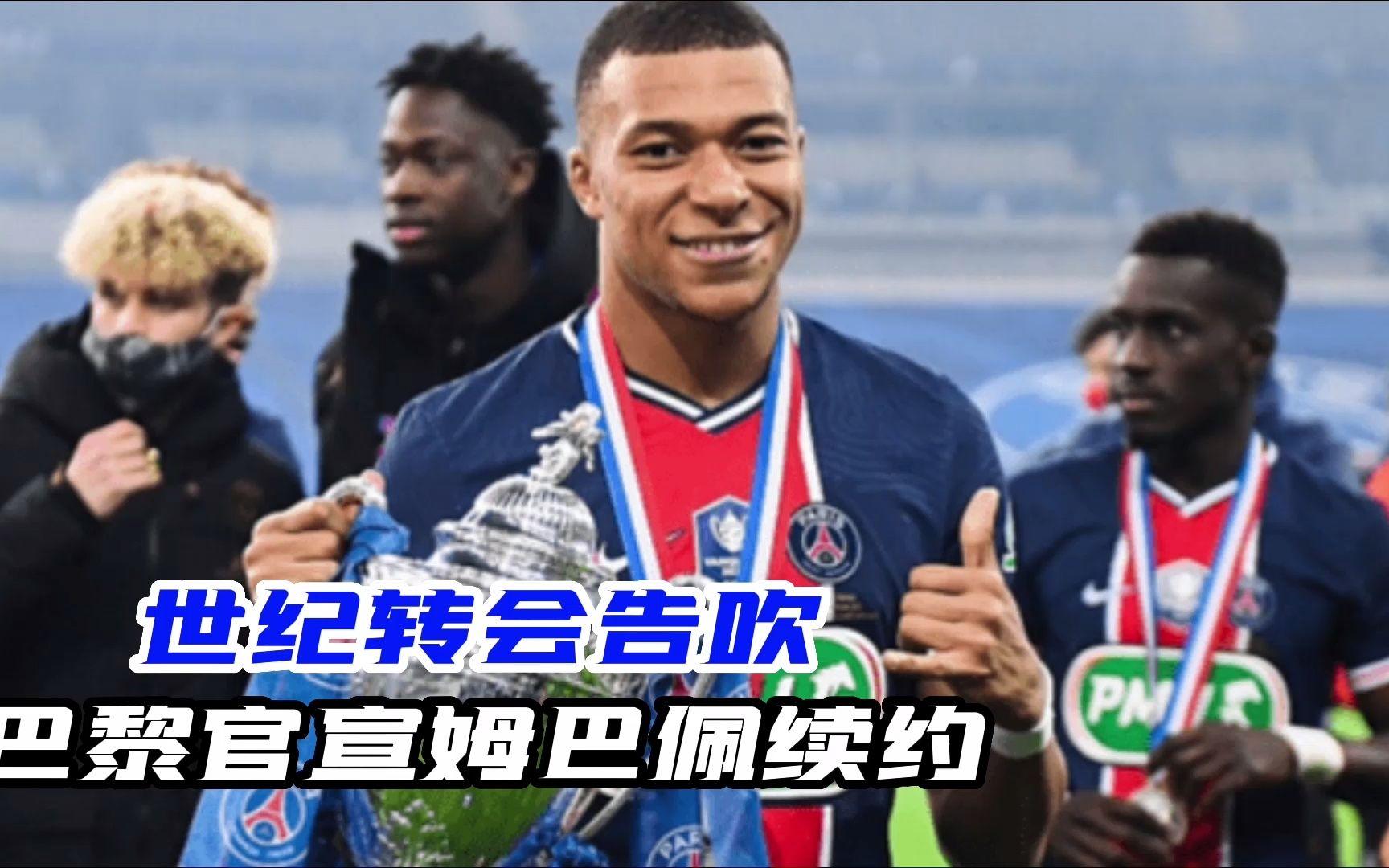 巴黎圣日耳曼拟提前续约主力前锋合同的简单介绍